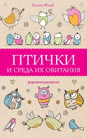 Купить Птички и среда их обитания. Раскраски антистресс — Фото №1
