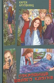 Купить Сокровища белого клоуна — Фото №1