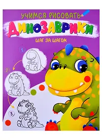 Купить УЧИМСЯ РИСОВАТЬ. ШАГ ЗА ШАГОМ. ДИНОЗАВРИКИ — Фото №1
