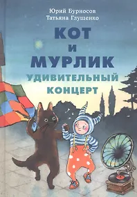 Купить Кот и мурлик. Удивительный концерт — Фото №1