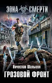 Купить Грозовой фронт: фантастический роман — Фото №1