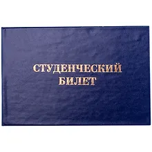 Купить Студенческий билет бумвинил, тиснение, синий, OfficeSpace — Фото №1