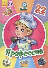 Купить Профессии - Двадцать две картинки — Фото №1