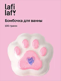 Купить Бомбочка для ванны "Лапка" (100г), Lafilaf — Фото №1