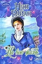 Купить На всю жизнь — Фото №1