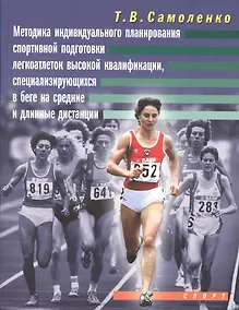 Купить Методика индивидуальной подготовки легкоатлеток высокой квалификации, специализирующихся в беге на с — Фото №1