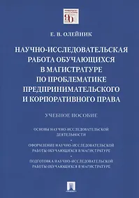 Купить Научно-исследовательская работа обучающихся в магистратуре по проблематике предпринимательского и корпоративного права. Учебное пособие — Фото №1
