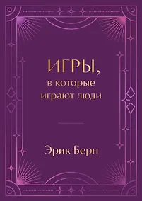 Купить Игры, в которые играют люди. Подарочное издание (закрашенный обрез, лента-ляссе, тиснение, дизайнерская отделка) — Фото №1