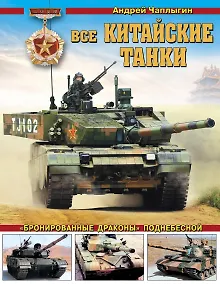 Купить Все китайские танки. «Бронированные драконы» Поднебесной — Фото №1