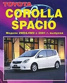 Купить Toyota Corolla Spacio. Модели 2WD&4WD 2001-2007 гг. выпуска. Руководство по ремонту и техническому обслуживанию — Фото №1