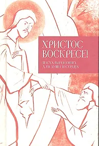 Купить Христос воскресе! Пасхальная книга для души и сердца — Фото №1