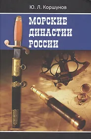 Купить Морские династии России — Фото №1