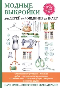 Купить Модные выкройки для детей от рождения до 10 лет. — Фото №1