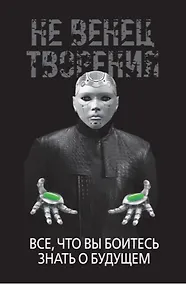 Купить НеВенец творения. Все, что вы боитесь знать о будущем — Фото №1