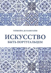Купить Искусство быть португальцем — Фото №1