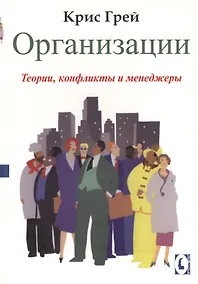 Купить Организации:Теории, конфликты и менеджеры — Фото №1
