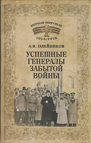 Купить 1914-1918 Успешные генералы забытой войны (12+) — Фото №1