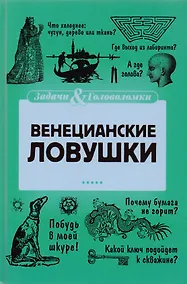 Купить Венецианские ловушки — Фото №1