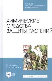 Купить Химические средства защиты растений. Учебное пособие — Фото №1