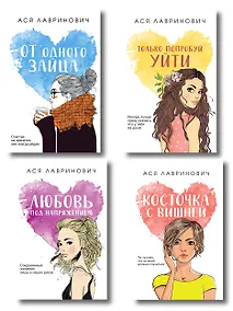 Купить Комплект из четырех книг: Только попробуй уйти (покет большого формата) + Косточка с вишней (покет большого формата) + От одного Зайца (покет большого формата) + Любовь под напряжением (покет большого формата) — Фото №1