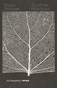 Купить Думай как антрополог — Фото №1