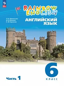 Купить Rainbow English. Английский язык. 6 класс. Учебное пособие. В двух частях. Часть 1. ФГОС 2021 — Фото №1