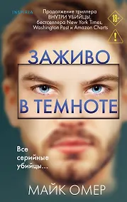 Купить Заживо в темноте (#2) — Фото №1