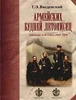 Купить Армейских будней летописец. Художник А.И. Гебенс (1819 -1888) — Фото №1