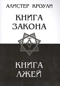 Купить Книга закона. Книга лжей — Фото №1