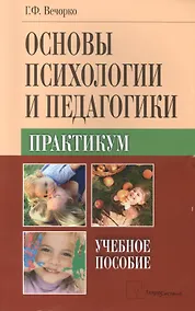 Купить Основы психологии и педагогики. Практикум — Фото №1