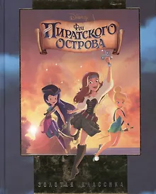 Купить Феи. Загадка пиратского острова. Золотая классика. — Фото №1