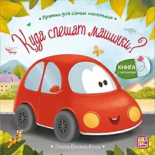 Купить Куда спешат машинки? : книжка с окошками — Фото №1