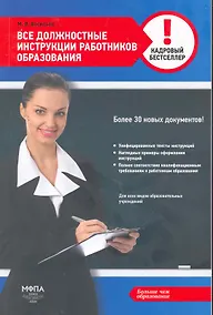 Купить Должностные инструкции работников образования / (мягк) (Кадровый бестселлер). Васильев М. (Маркет ДС Корпорейшн) — Фото №1