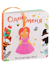 Купить Одень меня. Кем сегодня будет Маша? — Фото №1