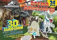 Купить 3D-панорамки своими руками. Мир Юрского периода. Время динозавров — Фото №1