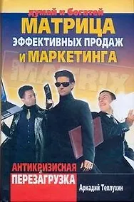 Купить Матрица эффективных продаж и маркетинга. Антикризисная перезагрузка — Фото №1