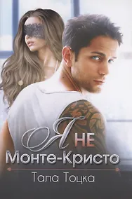 Купить Я не Монте-Кристо — Фото №1