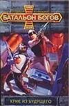 Купить Бат.Богов.Крик из будущего — Фото №1