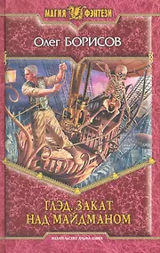 Купить Глэд. Закат над Майдманом — Фото №1