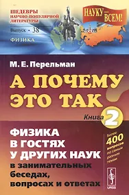 Купить А почему так? Кн. 2: Физика в гостях у других наук в занимательных беседах, вопросах и ответах. Изд. 5-е — Фото №1