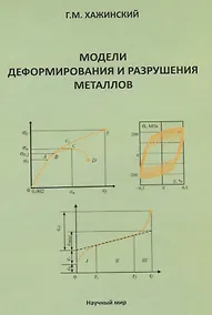 Купить Модели деформирования и разрушения металлов — Фото №1