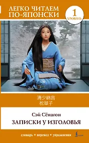 Купить Записки у изголовья. Уровень 1 = Makura no Soshi — Фото №1