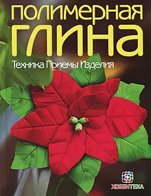 Купить Полимерная глина. Техника. Приемы. Изделия — Фото №1