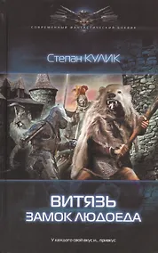 Купить Витязь: Замок людоеда — Фото №1