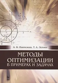 Купить Методы оптимизации в примерах и задачах: Уч.пособие, 4-е изд., испр. — Фото №1