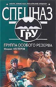 Купить Группа особого резерва — Фото №1