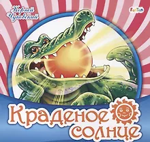 Купить Краденое солнце — Фото №1