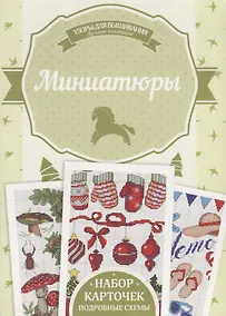 Купить Миниатюры. Подробные схемы. Набор карточек — Фото №1
