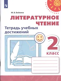 Купить Бойкина. Литературное чтение. Тетрадь учебных достижений. 2 класс /Перспектива — Фото №1