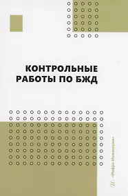Купить Контрольные работы по БЖД — Фото №1